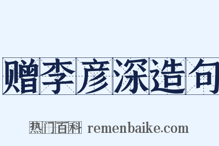 赠李彦深造句是什么意思的图片